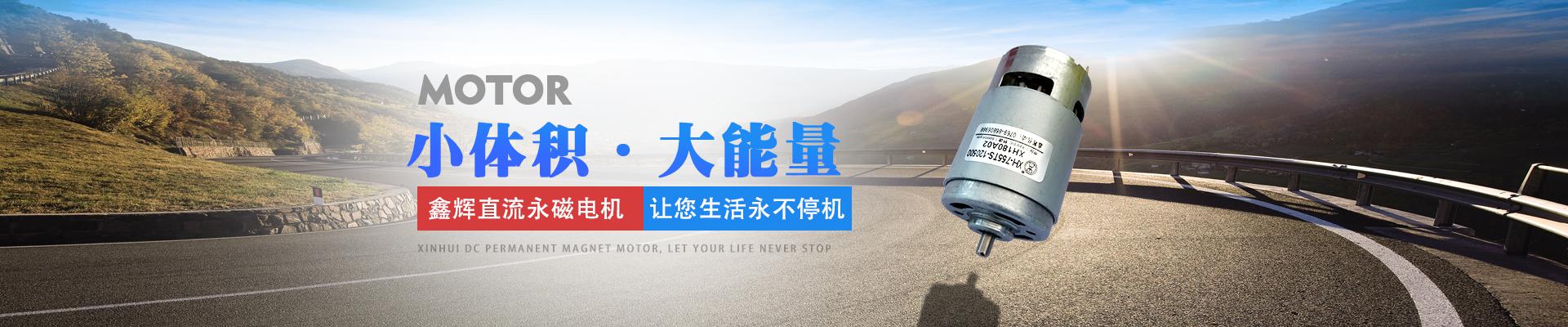 鑫辉直流永磁电机，让您生活永不?；?小体积·大能量