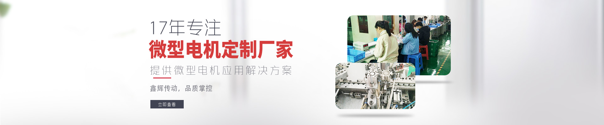 17年专注微型电机定制厂家 鑫辉传动，品质掌控  提供微型电机应用解决方案